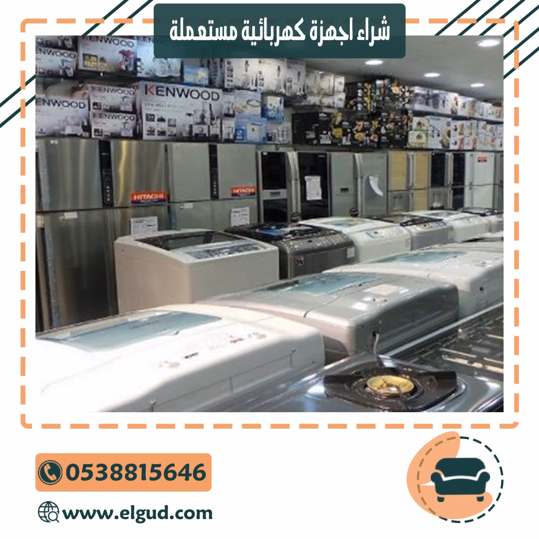 شراء اجهزة كهربائية مستعملة 0554080948 1 شراء اجهزة كهربائية مستعملة