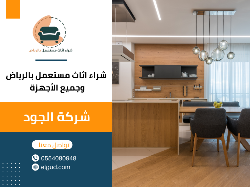 شراء اثاث مستعمل في الرياض 0554080948