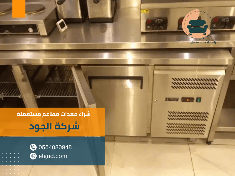 شراء معدات مطاعم مستعملة باعلي الاسعار 3 شراء معدات مطاعم مستعملة باعلي الاسعار
