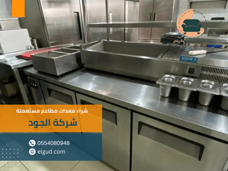 شراء معدات مطاعم مستعملة باعلي الاسعار 4 شراء معدات مطاعم مستعملة باعلي الاسعار