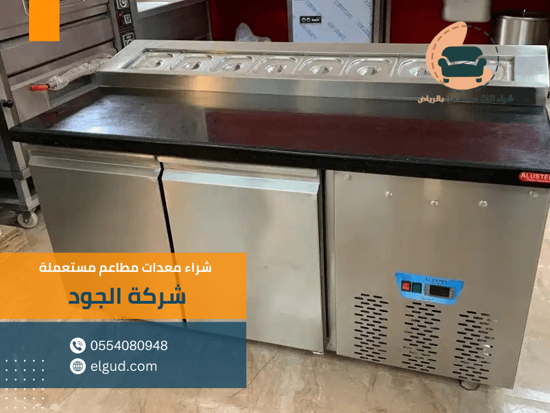 شراء معدات مطاعم مستعملة باعلي الاسعار 5 شراء معدات مطاعم مستعملة باعلي الاسعار 0554080948