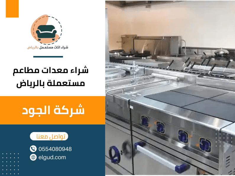 شراء معدات مطاعم مستعملة باعلي الاسعار