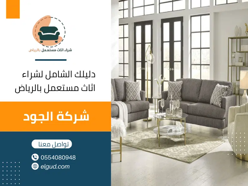 شراء اثاث مستعمل بالرياض 0554080948 بأفضل الأسعار شركة الجود