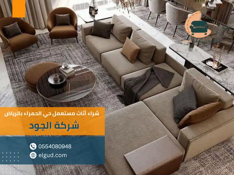 شراء أثاث مستعمل حي الحمراء بالرياض 1 شراء أثاث مستعمل حي الحمراء بالرياض