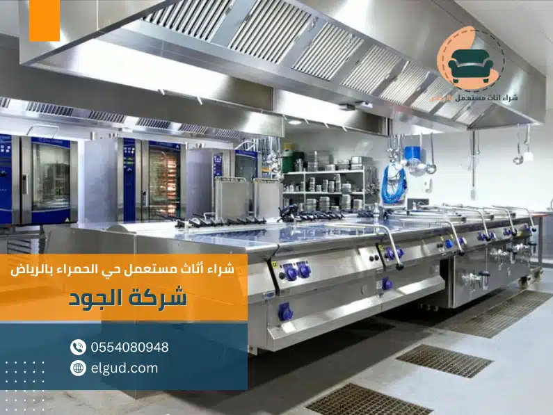 شراء أثاث مستعمل حي الحمراء بالرياض 2 شراء أثاث مستعمل حي الحمراء بالرياض