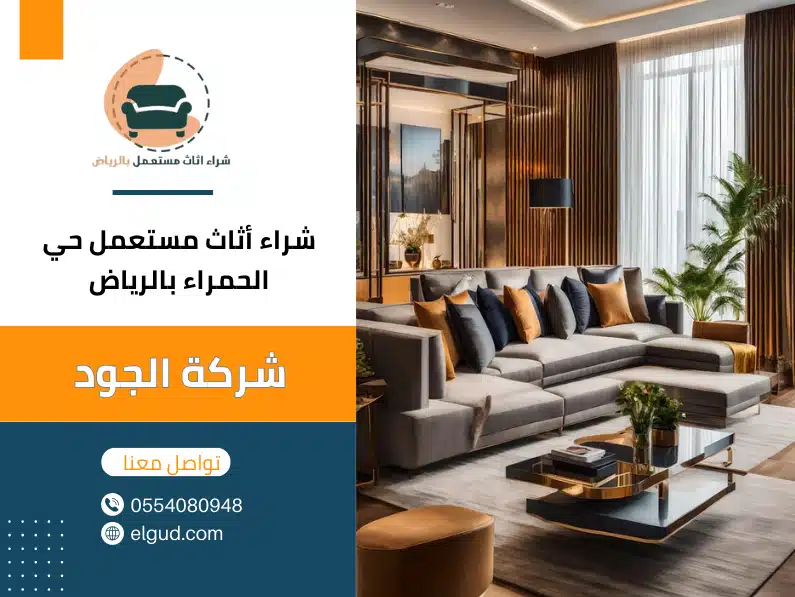 شراء أثاث مستعمل حي الحمراء بالرياض
