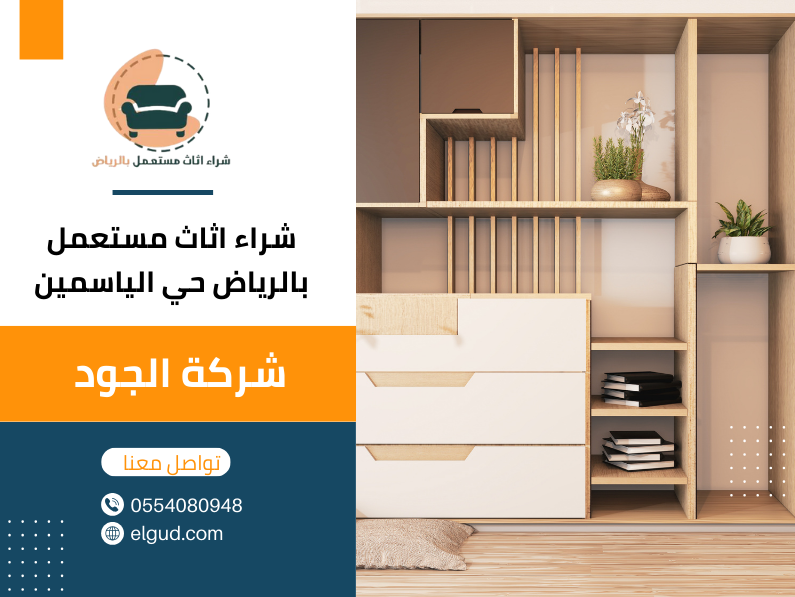 شراء اثاث مستعمل بالرياض حي الياسمين 0554080948