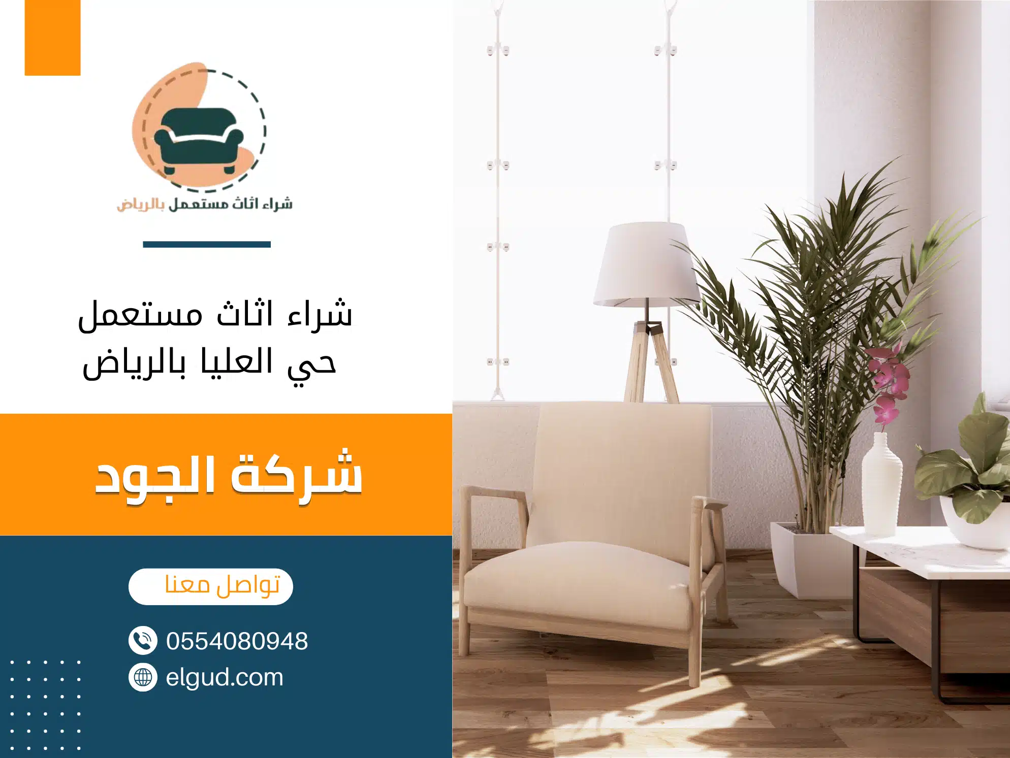 شراء اثاث مستعمل حي العليا بالرياض