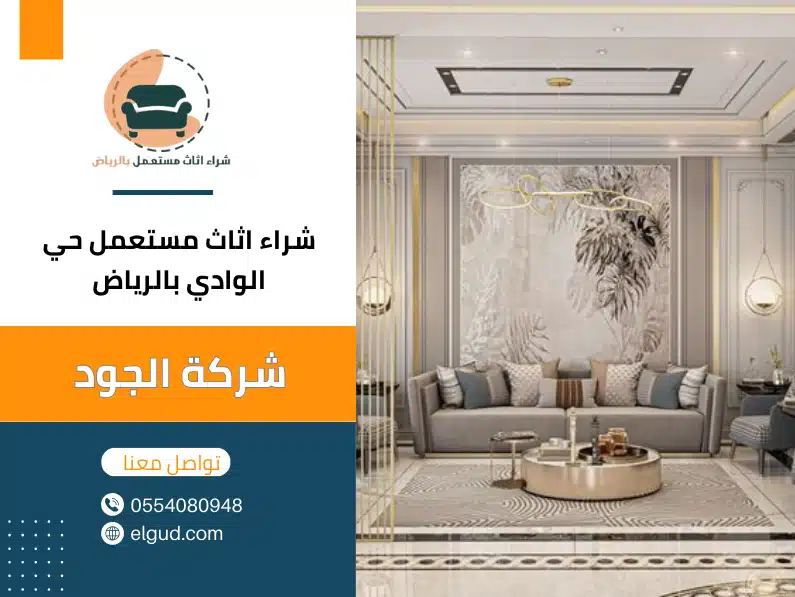 شراء اثاث مستعمل حي الوادي بالرياض 0554080948