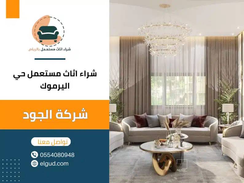 شراء اثاث مستعمل حي اليرموك 0554080948