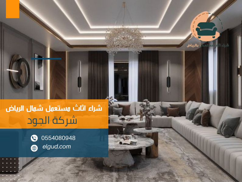 شراء اثاث مستعمل شمال الرياض 0554080948 7 شراء اثاث مستعمل