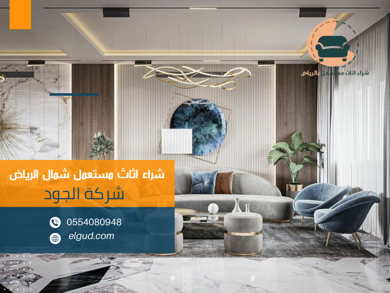 شراء اثاث مستعمل شمال الرياض 0554080948 6 محلات شراء اثاث مستعمل الرياض