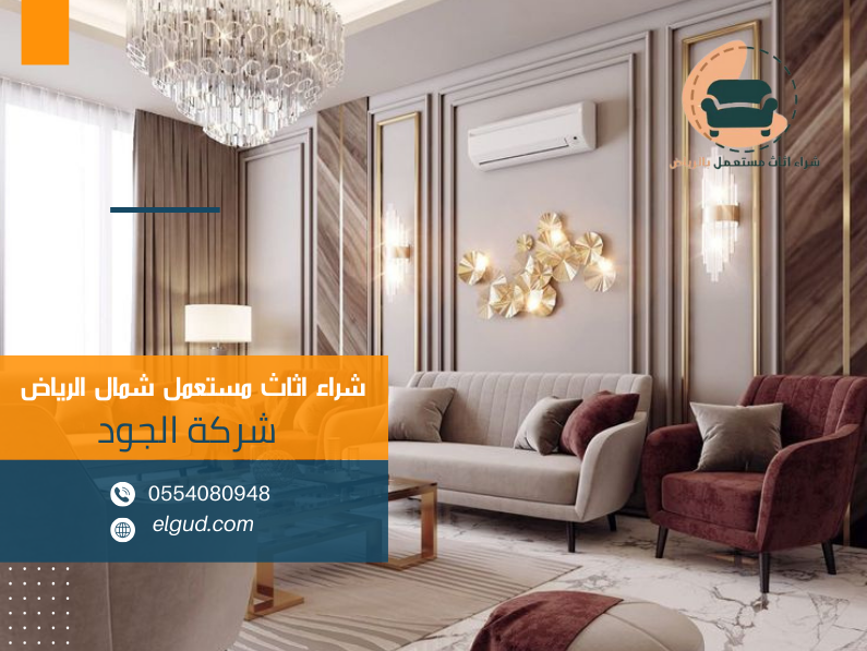 شراء اثاث مستعمل شمال الرياض 0554080948 4 شراء اثاث مستعمل شمال الرياض