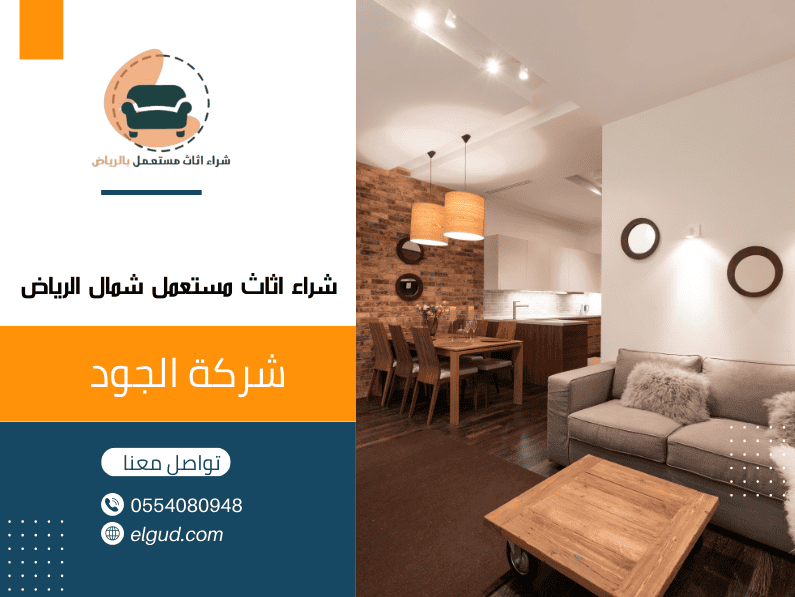 شراء اثاث مستعمل شمال الرياض 0554080948