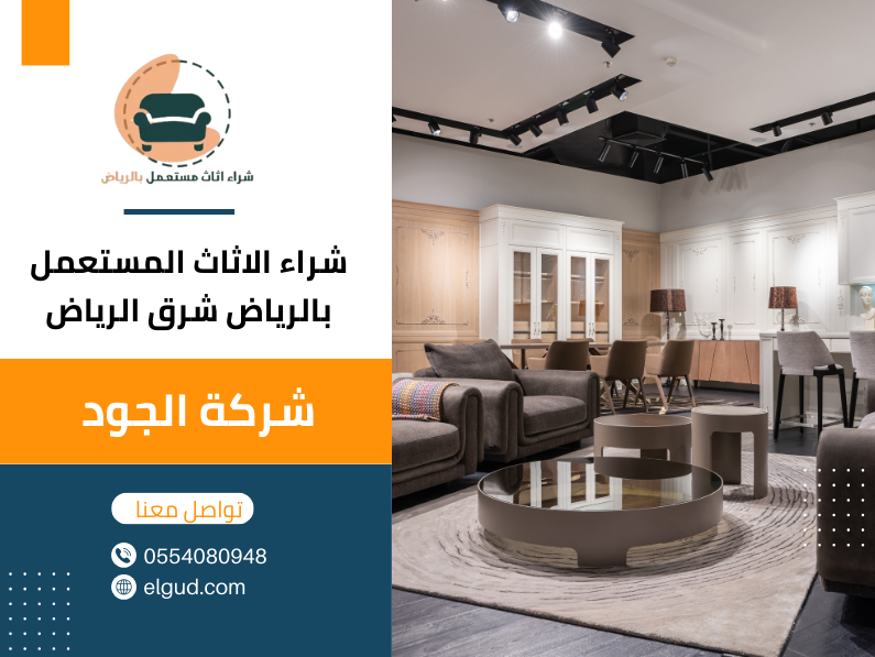 شراء الاثاث المستعمل بالرياض شرق الرياض 0554080948