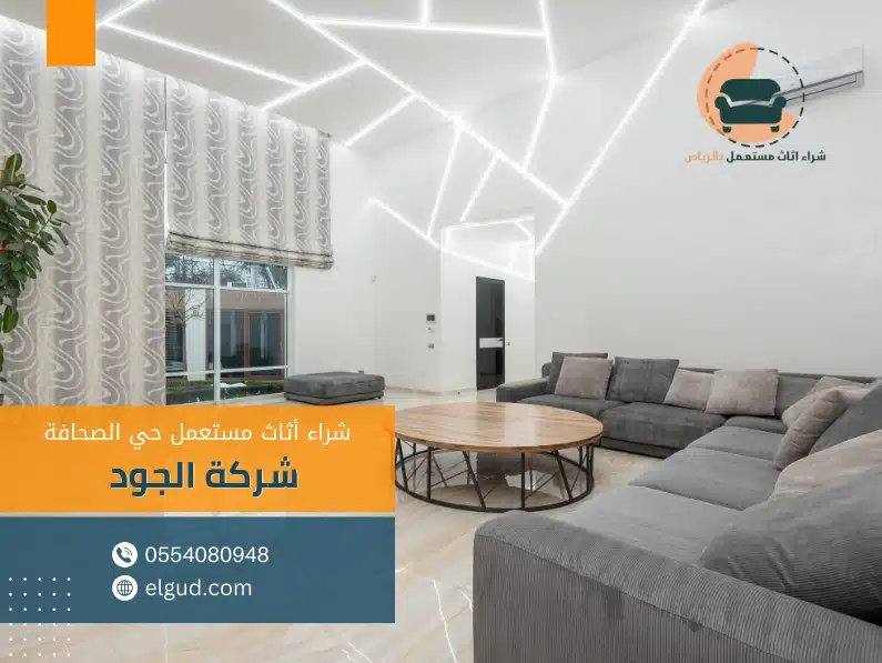 شراء اثاث مستعمل شرق الرياض 1 شراء اثاث مستعمل شمال الرياض - فريق الجود لتقييم الأثاث ونقله
