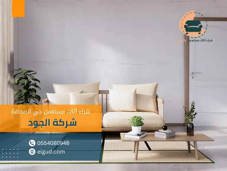 شراء أثاث مستعمل حي الصحافة 1 شراء أثاث مستعمل حي الصحافة