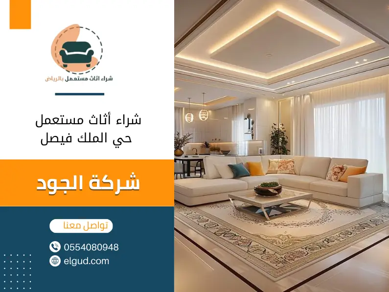 شراء أثاث مستعمل حي الملك فيصل