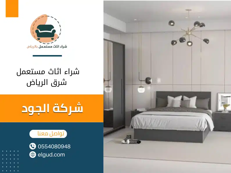 شراء اثاث مستعمل شرق الرياض0554080948 