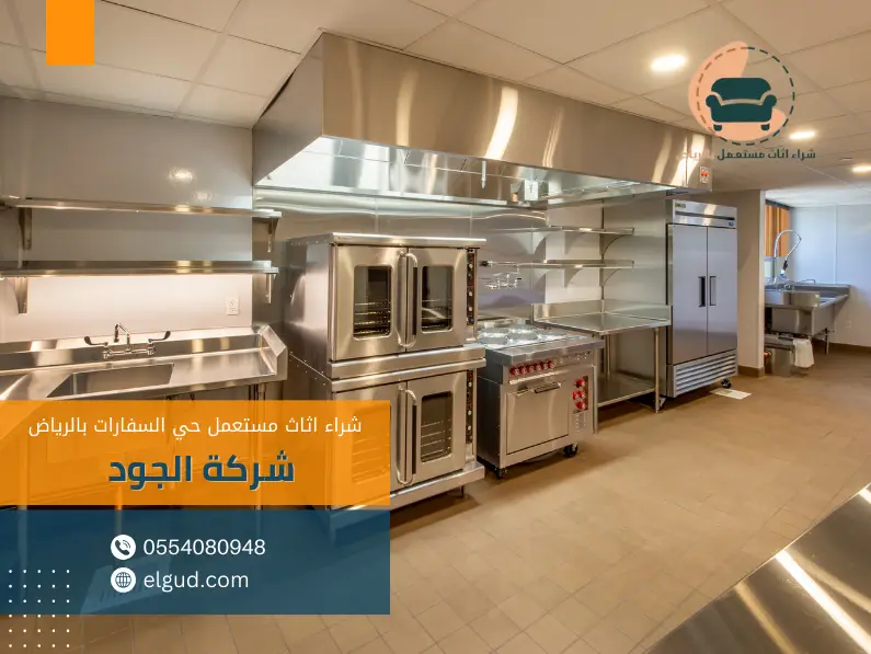 شراء اثاث مستعمل حي السفارات بالرياض 2 شراء معدات مطاعم حي السفارات بالرياض