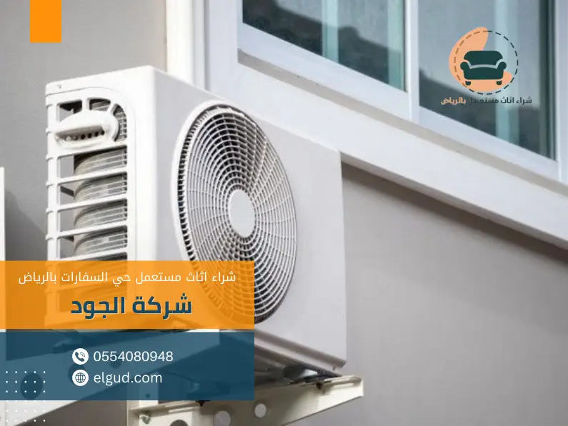 شراء اثاث مستعمل حي السفارات بالرياض 1 شراء اثاث مستعمل حي السفارات