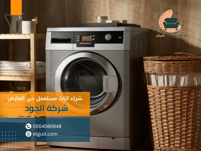 شراء اثاث مستعمل حي العارض0554080948 3 شراء اجهزة كهربائية بحي العارض