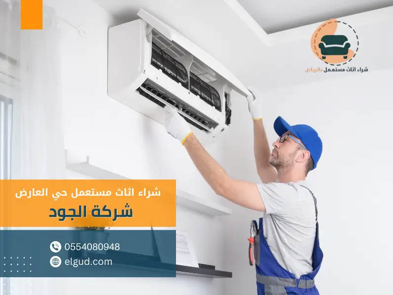 شراء اثاث مستعمل حي العارض0554080948 2 شراء تكيفات مستعملة حي العارض الرياض