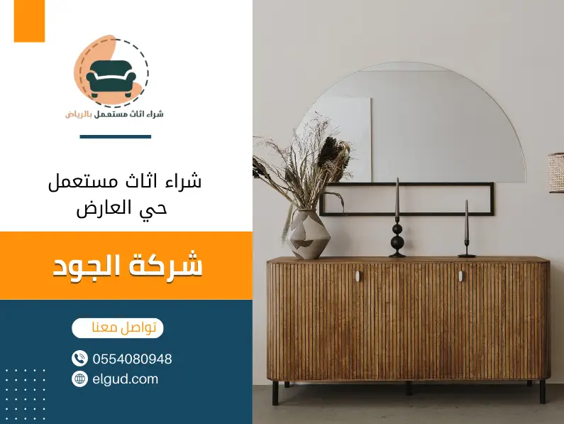 شراء اثاث مستعمل حي العارض0554080948