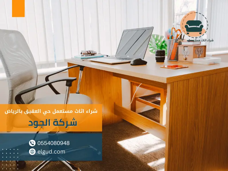 شراء اثاث مستعمل حي العقيق بالرياض 0554080948 2 شراء اثاث مستعمل بالرياض حي العقيق