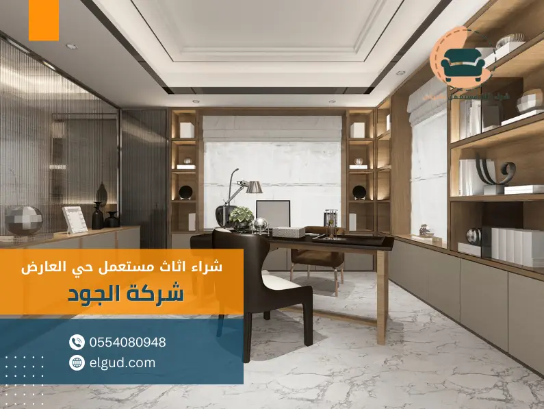 شراء اثاث مستعمل حي العارض0554080948 1 شراء اثاث حي العارض