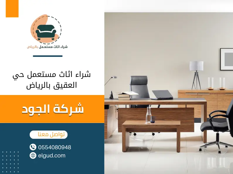 شراء اثاث مستعمل حي العقيق بالرياض 0554080948