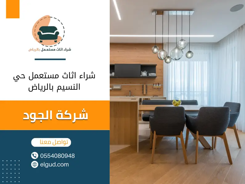 شراء اثاث مستعمل حي النسيم بالرياض