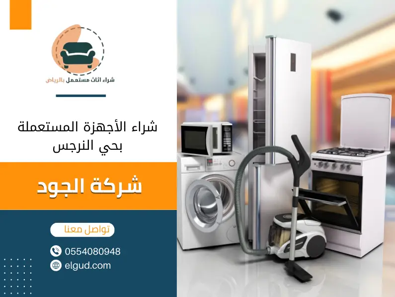 شراء الأجهزة المستعملة بحي النرجس 0554080948