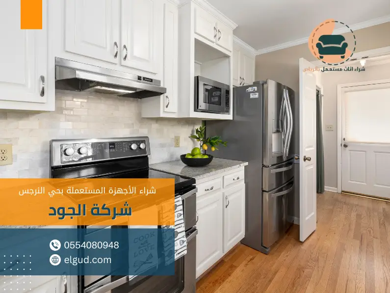 شراء الأجهزة المستعملة بحي النرجس 0554080948 1 شراء اثاث مستعمل وجميع الاجهزة