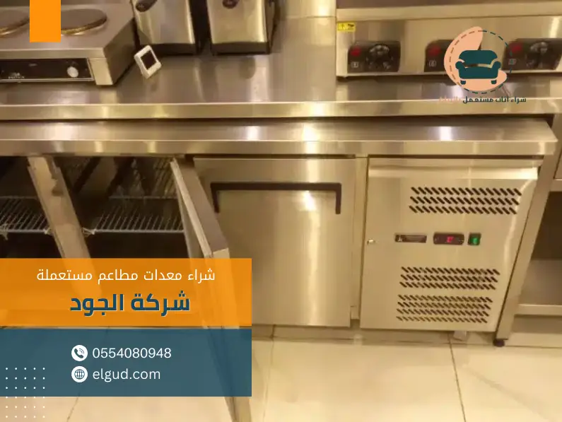شراء معدات المطاعم المستعملة بالرياض 0554080948 1 شراء معدات المطاعم المستعملة بالرياض