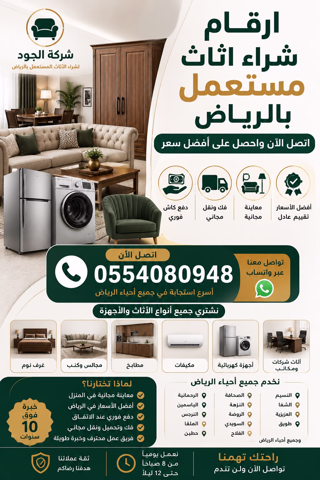 ارقام شراء اثاث مستعمل بالرياض | اتصل الآن بشركة الجود واحصل على أفضل سعر 1 ارقام شراء اثاث مستعمل بالرياض