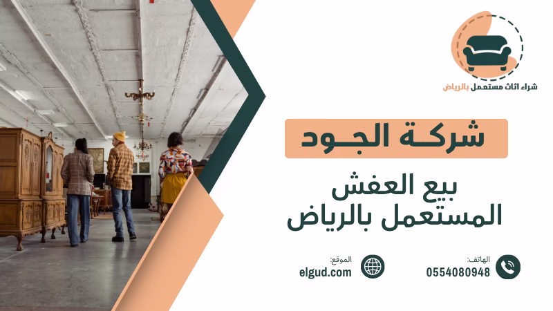 بيع العفش المستعمل بالرياض تقييم فوري ودفع كاش 0554080948 4 بيع العفش المستعمل بالرياض