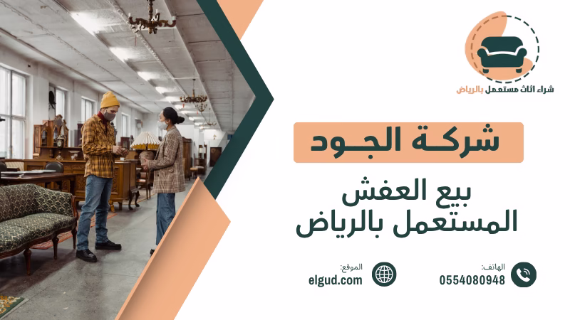 بيع العفش المستعمل بالرياض تقييم فوري ودفع كاش 0554080948 3 بيع العفش المستعمل بالرياض