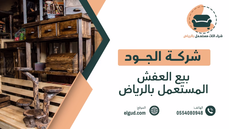 بيع العفش المستعمل بالرياض تقييم فوري ودفع كاش 0554080948 2 بيع العفش المستعمل بالرياض