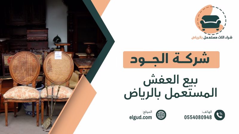 بيع العفش المستعمل بالرياض تقييم فوري ودفع كاش 0554080948 1 بيع العفش المستعمل بالرياض