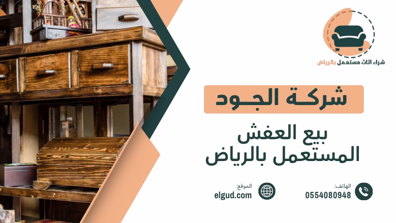 بيع العفش المستعمل بالرياض تقييم فوري ودفع كاش 0554080948 5 بيع العفش المستعمل بالرياض