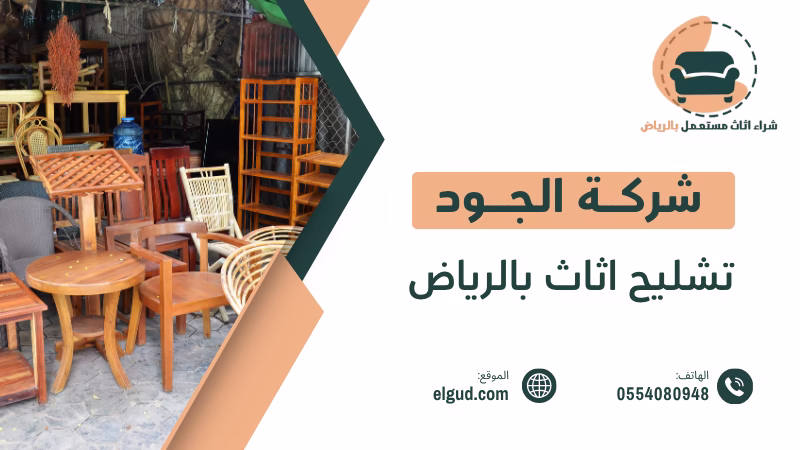 تشليح اثاث بالرياض | تخلص منه بسهولة وأمان بأفضل الأسعار 1 تشليح اثاث بالرياض