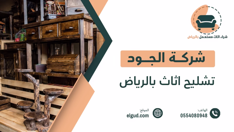 تشليح اثاث بالرياض | تخلص منه بسهولة وأمان بأفضل الأسعار 5 تشليح اثاث بالرياض