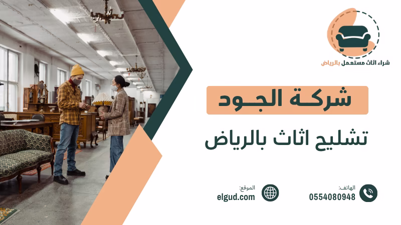 تشليح اثاث بالرياض | تخلص منه بسهولة وأمان بأفضل الأسعار 3 تشليح اثاث بالرياض
