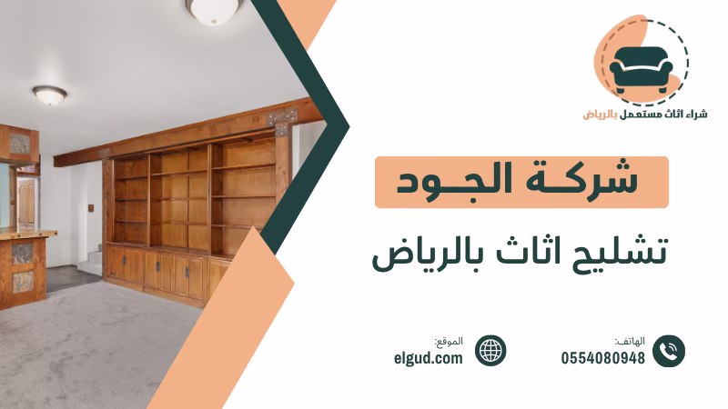 تشليح اثاث بالرياض | تخلص منه بسهولة وأمان بأفضل الأسعار 2 تشليح اثاث بالرياض