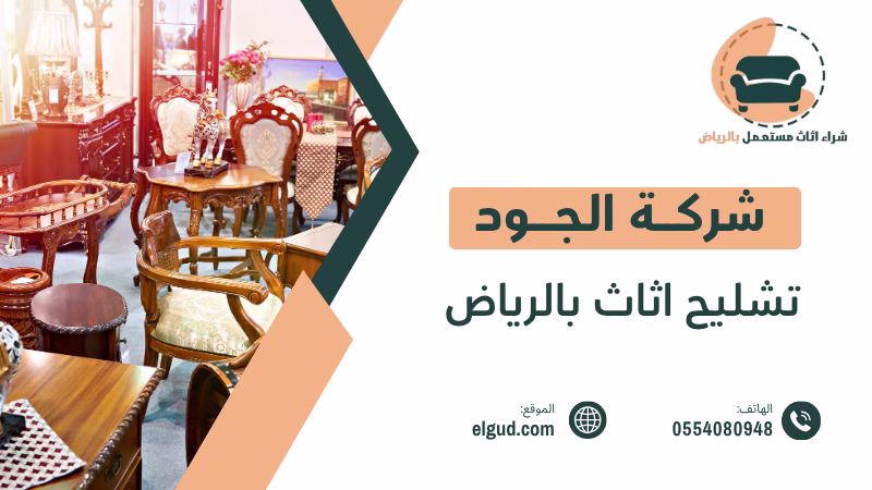 تشليح اثاث بالرياض | تخلص منه بسهولة وأمان بأفضل الأسعار 4 تشليح اثاث بالرياض