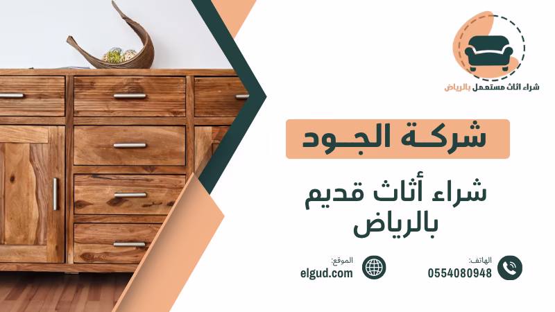 شراء أثاث قديم بالرياض | تقييم عادل ودفع كاش فوري 0554080948 4 شراء أثاث قديم بالرياض