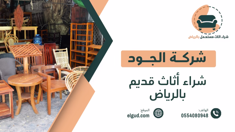 شراء أثاث قديم بالرياض | تقييم عادل ودفع كاش فوري 0554080948 3 شراء أثاث قديم بالرياض