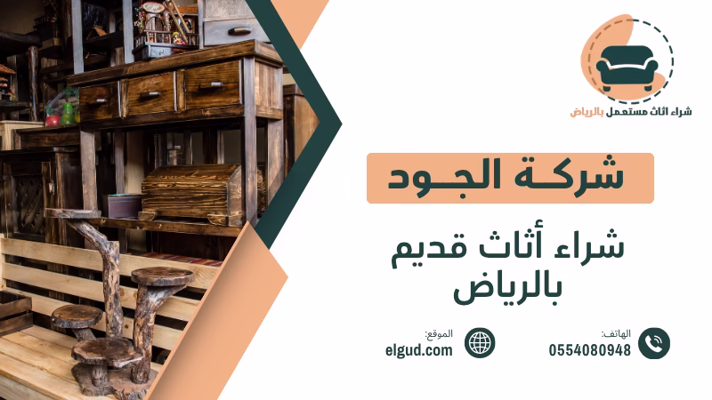 شراء أثاث قديم بالرياض | تقييم عادل ودفع كاش فوري 0554080948 2 شراء أثاث قديم بالرياض