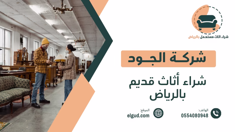 شراء أثاث قديم بالرياض | تقييم عادل ودفع كاش فوري 0554080948 1 شراء أثاث قديم بالرياض